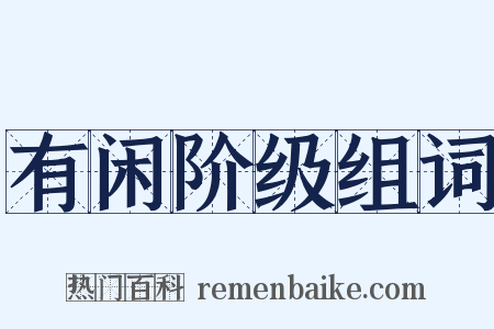 有闲阶级组词是什么意思的图片